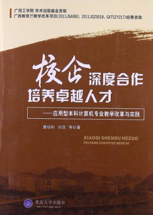 校企深度合作 培养卓越人才  应用型本科计算机专业教学改革与实践 封面
