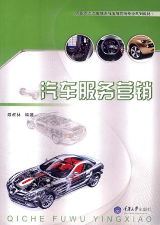 汽车服务营销 封面