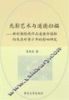 光影艺术与道德扫描：新时期影视作品道德价值取向及其对青少年的影响研究 封面