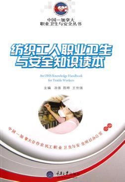 纺织工人职业卫生与安全知识读本 封面