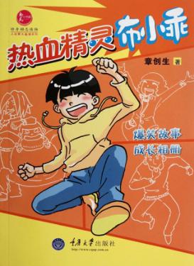 惠民小书屋丛书  热血精灵布小乖 封面