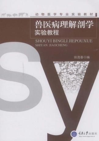 兽医病理解剖学实验教程 封面