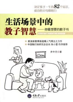 生活场景中的教子智慧  你最想要的教子书 封面