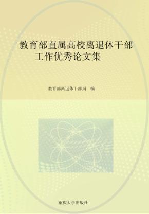 教育部直属高校离退休干部工作优秀论文集 封面