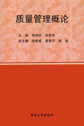质量管理概论 封面
