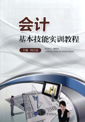 会计基本技能实训教程 封面