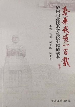 春华秋实一百载  泸州职业技术学院校史校情读本 封面