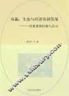 双赢  生态与经济协调发展  经典案例经验与启示 封面