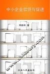 中小企业信贷与促进 封面