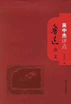 吴中杰评点鲁迅杂文 封面
