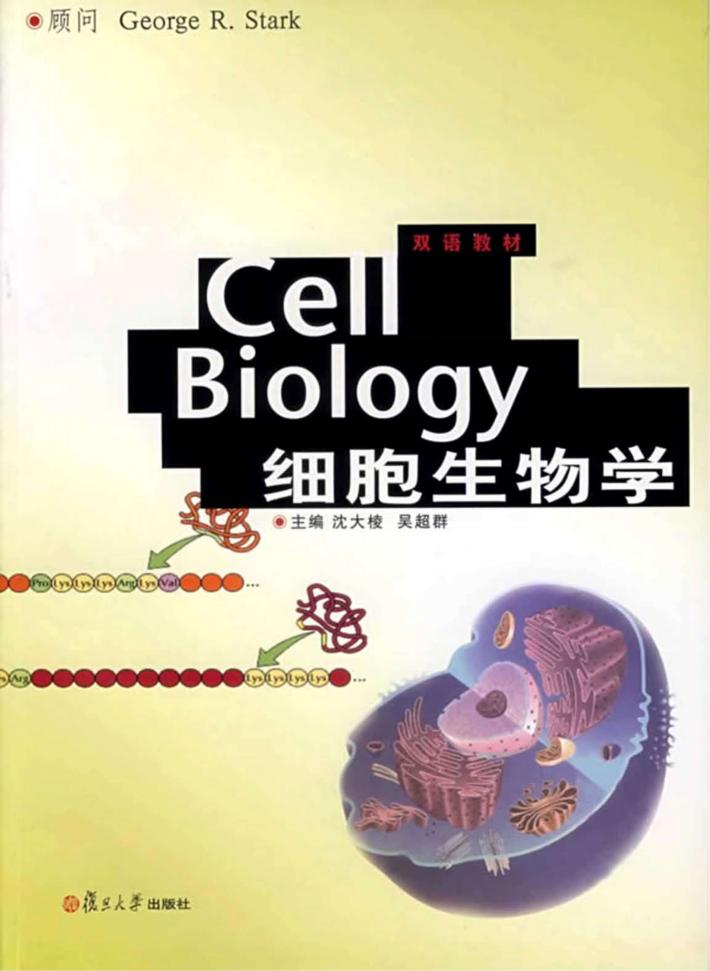 细胞生物学 封面