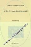 计算机办公自动化应用基础教程（Windows XP+Office 2007） 封面