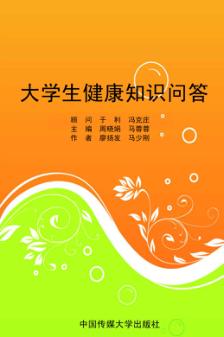 大学生健康知识问答 封面