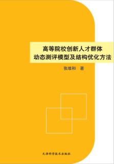 高等院校创新人才群体动态测评模型及结构优化方法 封面