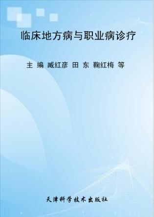 临床地方病与职业病诊疗 封面