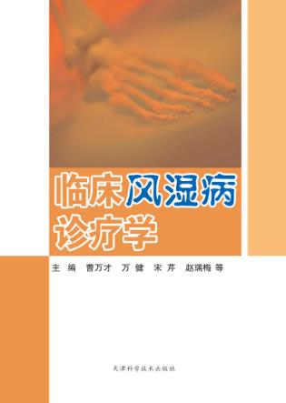临床风湿病诊疗学 封面