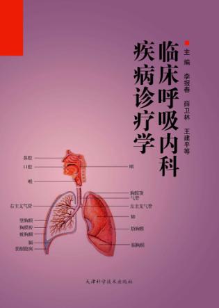 临床呼吸内科疾病诊疗学 封面
