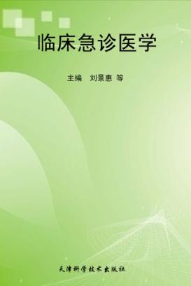 临床急诊医学 封面