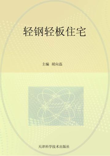 轻钢轻板住宅 封面