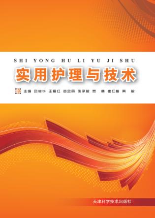 实用护理与技术 封面