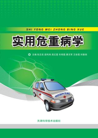实用危重病学 封面