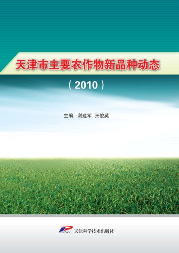 天津市主要农作物新品种动态  2010 封面