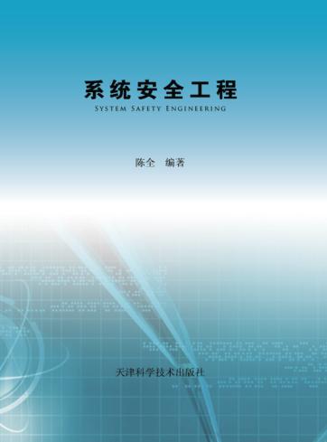 系统安全工程 封面