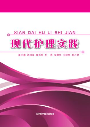 现代护理实践 封面