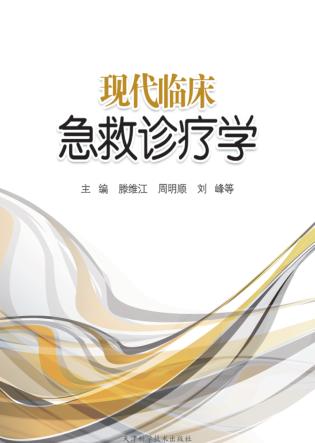现代临床急救诊疗学 封面