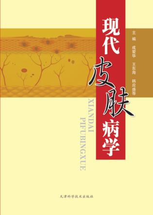 现代皮肤病学 封面