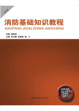 消防基础知识教程  初级 封面