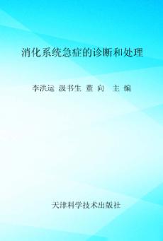 消化系统急症的诊断和处理 封面