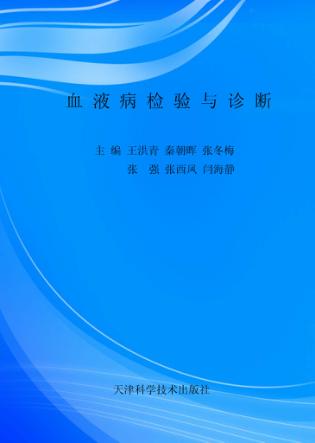 血液病检验与诊断 封面