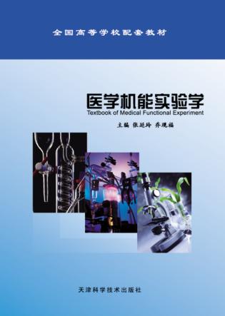 医学机能实验学 封面