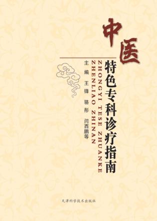 中医特色专科诊疗指南 封面