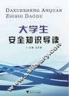 大学生安全知识导读 封面
