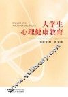 大学生心理健康教育 封面