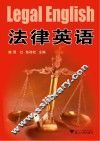 法律英语 封面
