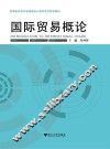 国际贸易概论 封面