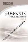 理实融合 实践育人  “全程式”实践人才培养模式 封面
