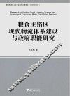 粮食主销区现代物流建设与政府职能研究 封面