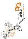 漫画与教育  白鹤小学“寓教于画”的实践与探索 封面