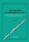 面向可持续发展的高等职业教育课程改革行动研究 封面