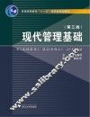 现代管理基础  第3版 封面