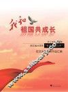 我和祖国共成长  浙江省大学生“祖国在我心中”征文大赛获奖作品汇编 封面