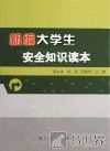新编大学生安全知识读本 封面