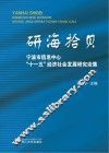 研海拾贝  宁波市信息中心“十一五”经济社会发展研究论集 封面