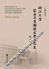 浙江大学农业与生物技术学院院史  1910-2010 封面