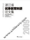 浙江省优秀教育科研论文集 封面