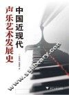 中国近现代声乐艺术发展史 封面